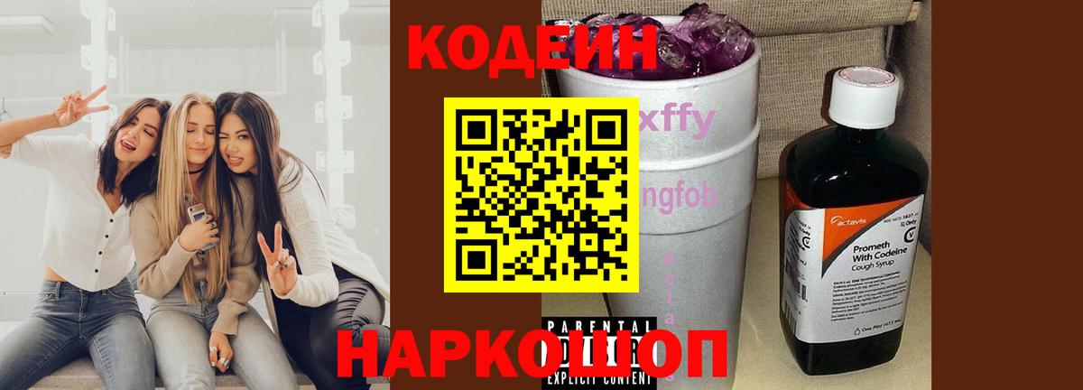 Кодеиновый сироп Lean Purple Drank  Вход с VPN  Краснознаменск  Кодеин Purple Drank 