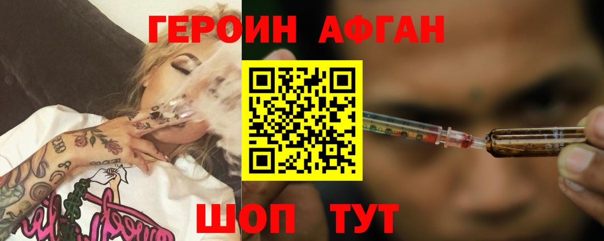 Героин афганец Краснознаменск